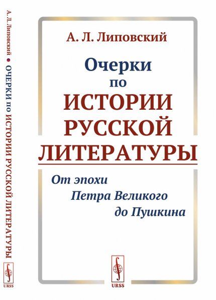 Очерки по истории русской литературы: От эпохи Петра Великого до Пушкина
