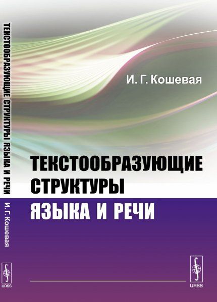 Текстообразующие структуры языка и речи. Для лингвистов и психолингвистов