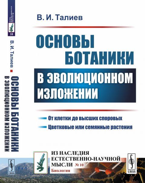 Основы ботаники в эволюционном изложении