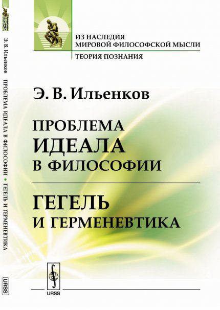 Проблема идеала в философии. Гегель и герменевтика