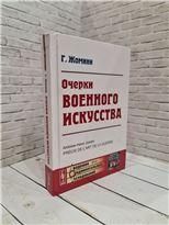 Очерки военного искусства. Пер. с фр.
