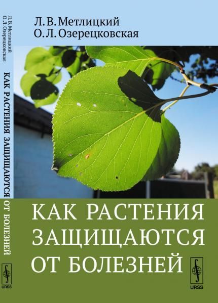 Как растения защищаются от болезней
