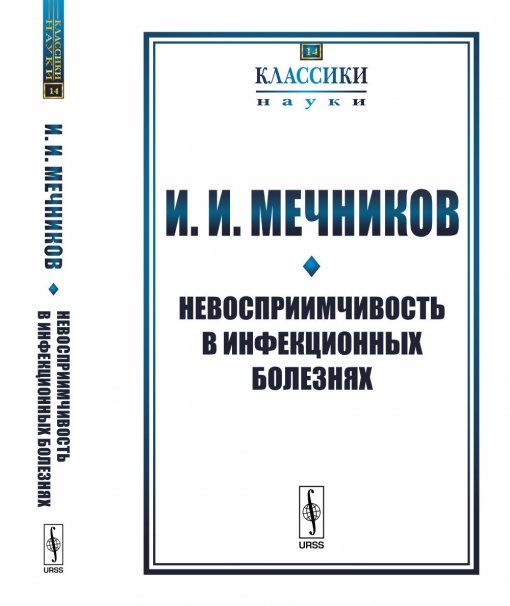 Невосприимчивость в инфекционных болезнях