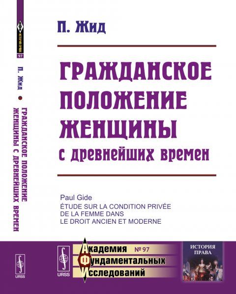 Гражданское положение женщины с древнейших времен. Пер. с фр.
