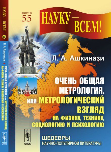 Очень общая метрология, или Метрологический взгляд на физику, технику, социологию и психологию