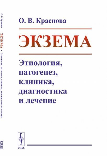 Экзема: Этиология, патогенез, клиника, диагностика и лечение