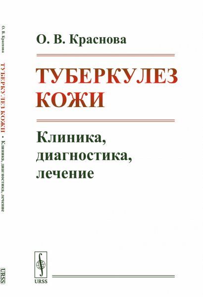 Туберкулез кожи: Клиника, диагностика, лечение