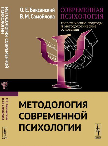 Современная психология: теоретические подходы и методологические основания. Книга 1: Методология современной психологии