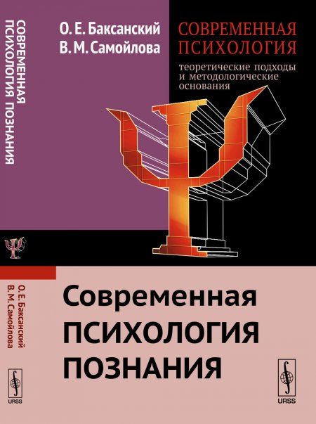 Современная психология: теоретические подходы и методологические основания: Современная психология познания