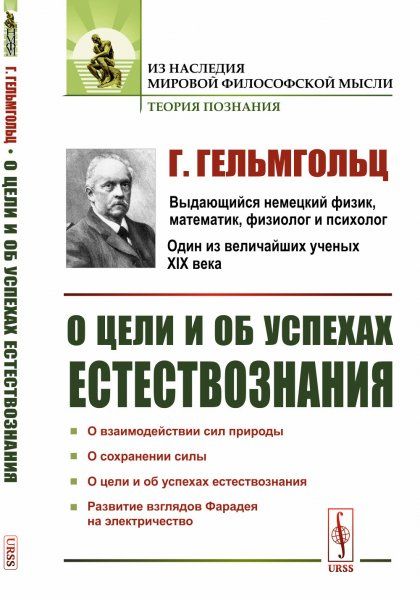 О цели и об успехах естествознания. Пер. с нем.