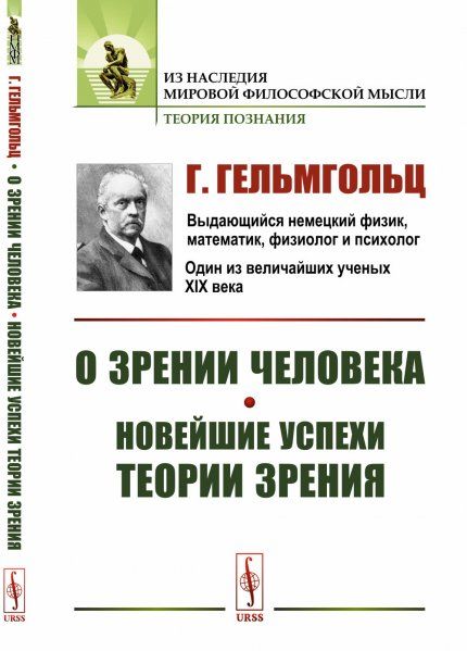 О зрении человека. Новейшие успехи теории зрения. Пер. с нем.
