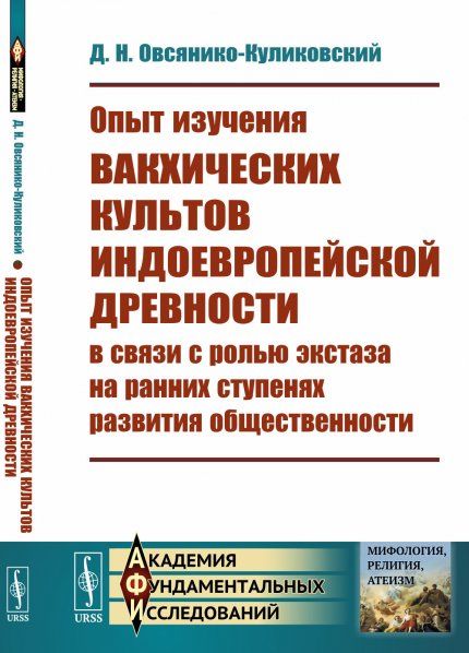 Опыт изучения вакхических культов индоевропейской древности в связи с ролью экстаза на ранних ступенях развития общественности