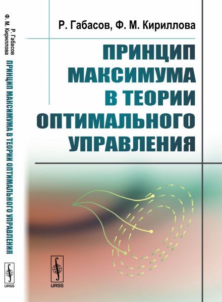 Принцип максимума в теории оптимального управления