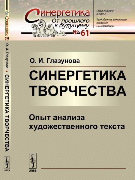 Синергетика творчества: Опыт анализа художественного текста