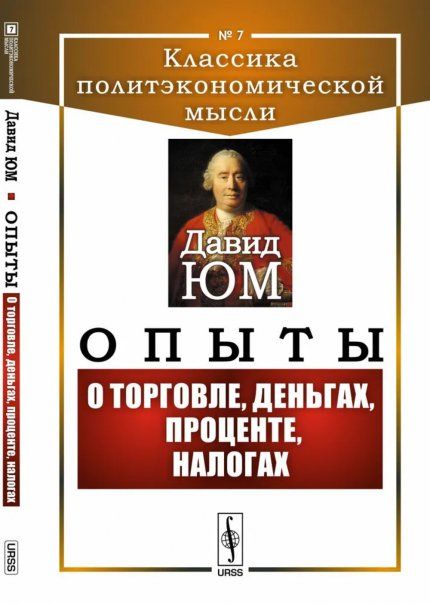 ОПЫТЫ: О ТОРГОВЛЕ, ДЕНЬГАХ, ПРОЦЕНТЕ, НАЛОГАХ. Пер. с англ.