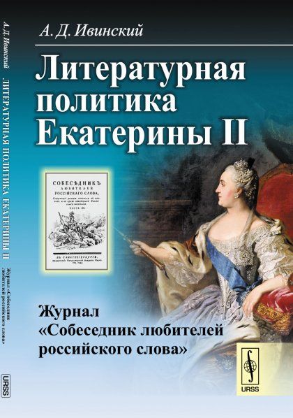 Литературная политика Екатерины II: Журнал Собеседник любителей российского слова