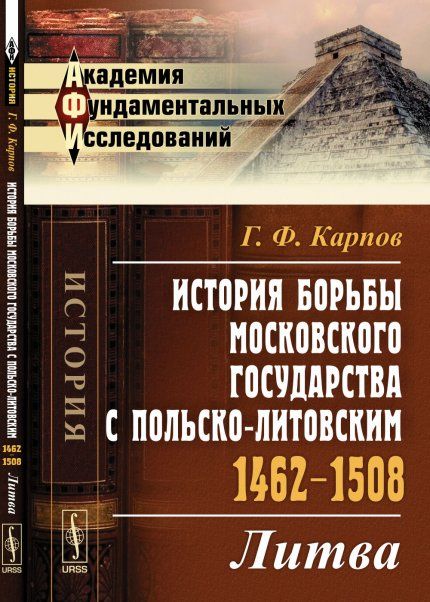 История борьбы Московского государства с Польско-Литовским. 1462--1508: Литва