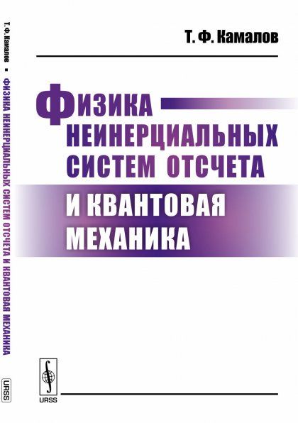 Физика неинерциальных систем отсчета и квантовая механика