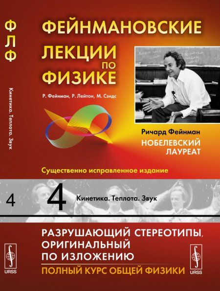 Фейнмановские лекции по физике. Т.4: Кинетика. Теплота. Звук. Пер. с англ.