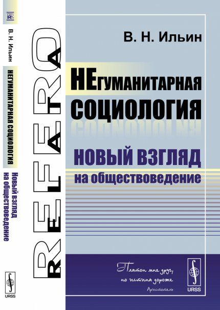 НЕгуманитарная социология: Новый взгляд на обществоведение