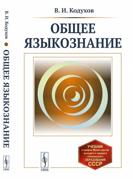 Общее языкознание