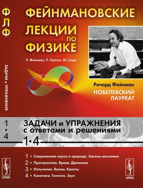 Фейнмановские лекции по физике: Задачи и упражнения с ответами и решениями к томам 1--4. Пер. с англ.