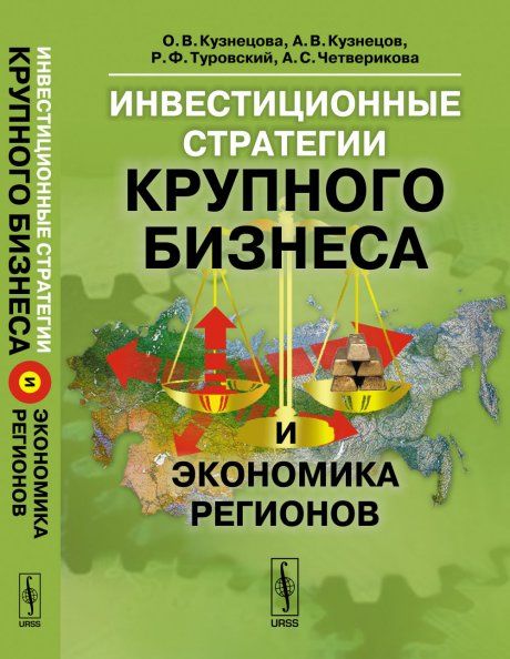 Инвестиционные стратегии крупного бизнеса и экономика регионов