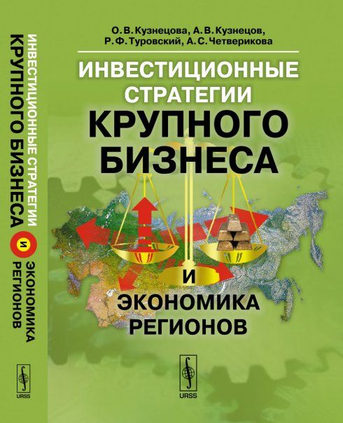 Инвестиционные стратегии крупного бизнеса и экономика регионов