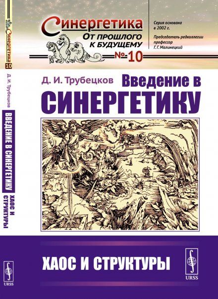 Введение в синергетику: Хаос и структуры