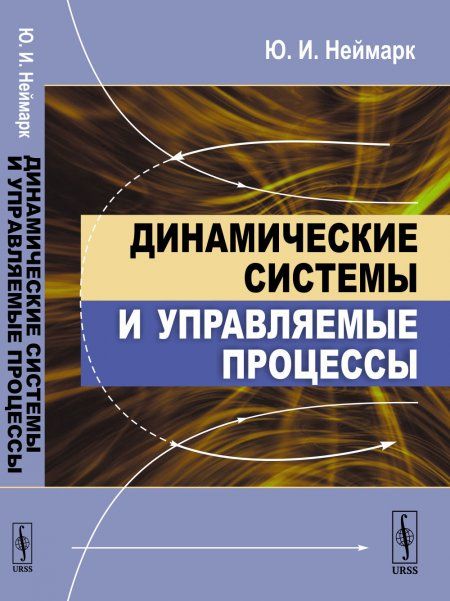 Динамические системы и управляемые процессы