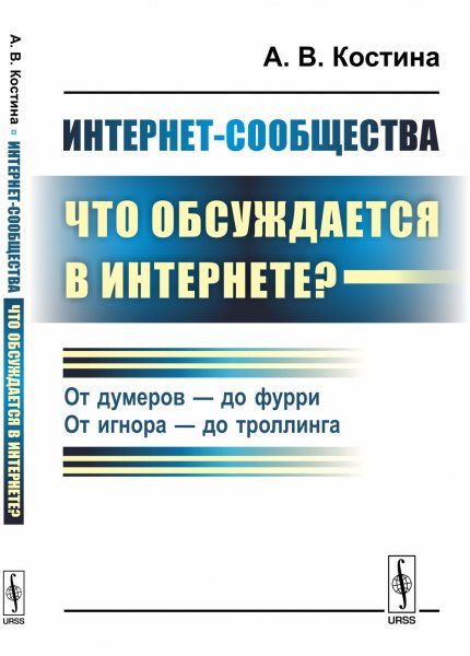 Интернет-сообщества: что обсуждается в Интернете: От думеров --- до фурри. От игнора --- до троллинга