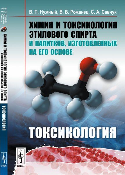 Химия и токсикология этилового спирта и напитков, изготовленных на его основе: Токсикология
