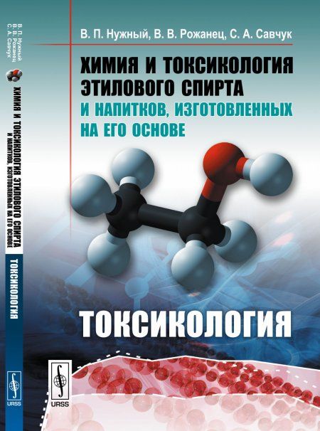 Химия и токсикология этилового спирта и напитков, изготовленных на его основе: Токсикология