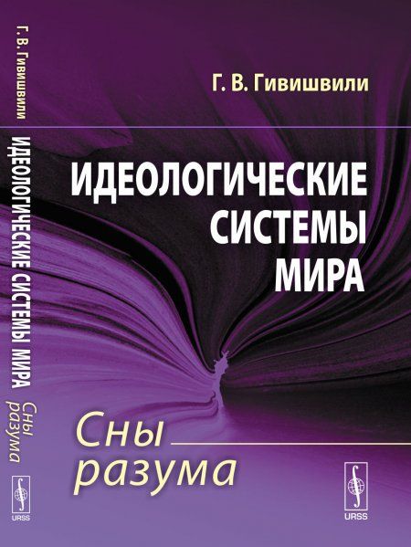 Идеологические системы мира: Сны разума