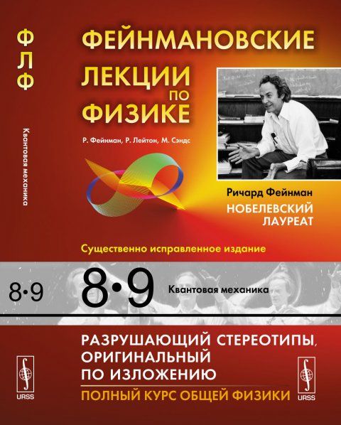 Фейнмановские лекции по физике: Т.8,9: КВАНТОВАЯ МЕХАНИКА. Пер. с англ.