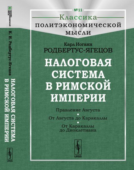 Налоговая система в Римской империи. Пер. с нем.