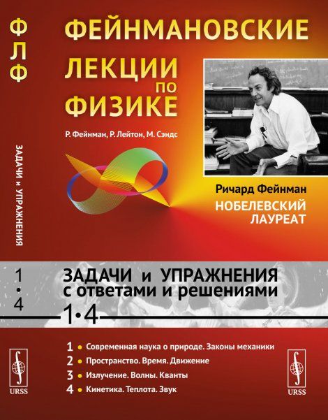 Фейнмановские лекции по физике: Задачи и упражнения с ответами и решениями к томам 1--4. Пер. с англ.