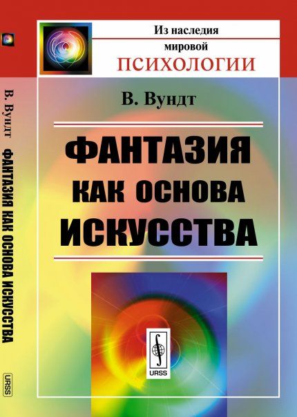 Фантазия как основа искусства. Пер. с нем.