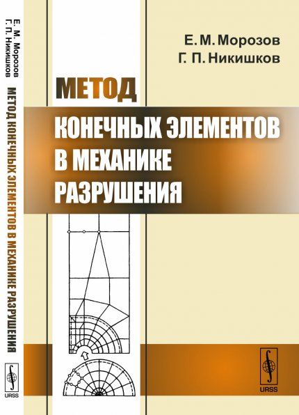 Метод конечных элементов в механике разрушения