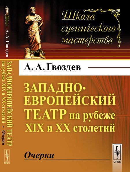 Западноевропейский театр на рубеже XIX и XX столетий: Очерки