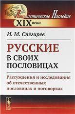 РУССКИЕ В СВОИХ ПОСЛОВИЦАХ: Рассуждения и исследования об отечественных пословицах и поговорках