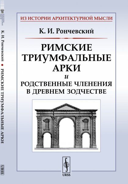 Римские триумфальные арки и родственные членения в древнем зодчестве