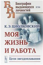 Моя жизнь и работа: Цели звездоплавания