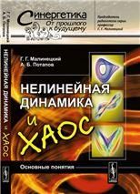 Нелинейная динамика и хаос: Основные понятия. Игры со сложностью. Язык нелинейной динамики. Устойчивость, бифуркации неподвижных точек и инвариантная мера динамических систем