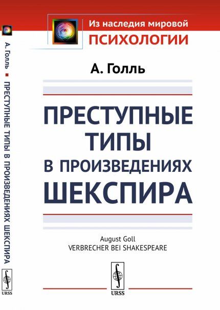 Преступные типы в произведениях Шекспира. Пер. с нем.