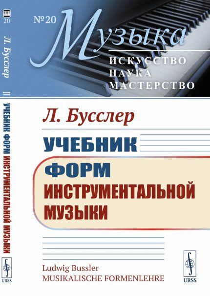 Учебник форм инструментальной музыки. Пер. с нем.