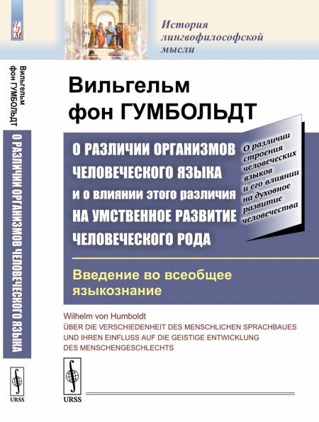 О различии организмов человеческого языка и о влиянии этого различия на умственное развитие человеческого рода: Введение во всеобщее языкознание. Пер. с нем.