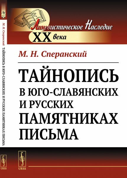 Тайнопись в юго-славянских и русских памятниках письма