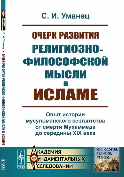 Очерк развития религиозно-философской мысли в исламе: Опыт истории мусульманского сектантства от смерти Мухаммеда до середины XIX века