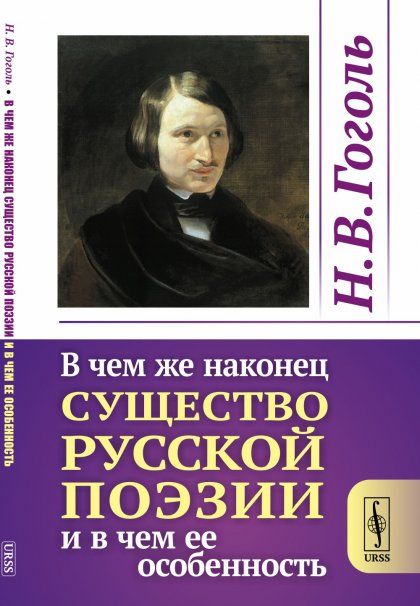 В чем же наконец существо русской поэзии и в чем ее особенность